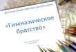 Отчет о деятельности ДОО "Гимназическое братство"