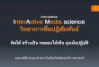 Career Track: Interactive Media Sciences@NIDA โดย ผศ. ดร.ธนาสัย สุคนธ์พันธุ์