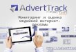 FactumGroupUA: AdvertTrack March 2016
