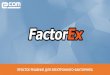 FactorEx - электронный факторинг