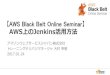 AWS Black Belt Online Seminar AWS上のJenkins活用方法