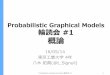 Probabilistic Graphical Models 輪読会 #1
