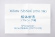 Xilinx SDSoC(2016.3)解体新書ソフトウェア編