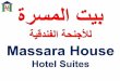 Massara house hotel suites - AlKhobar بيت المسرة للأجنحة الفندقية - الخبر