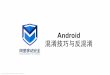 Android混淆技巧与反混淆 小波