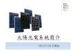 交點高雄Vol.5 - 振益 - 太陽光電系統簡介