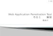 Web applicationpenetrationtest その1_解答