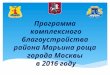 Программа  комплексного благоустройства района марьина роща города москвы в 2016 году