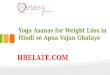Janiye Yoga Asanas for Weight Loss in Hindi Aur Rahiye Fit