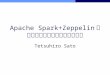 Apache Spark+Zeppelinでアドホックなネットワーク解析