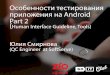 Mobile Saturday. Тема 3. Особенности тестирования приложения на Android: Human Interface Guideline, Tools. (Юлия Смирнова)