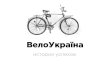 ВелоУкраїна: історії успіху