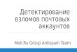 Александр Щусь, Mail.Ru Group, Детектирование взломов почтовых аккаунтов