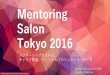 161002 mentoring salon_vol02