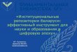 Институциональные репозитории Беларуси: эффективный инструмент для науки и образования в цифровую