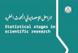 المراحل الإحصائية في البحوث العلمية Statistical stages in scientific