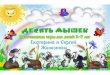 Пальчиковые игры для детей 3-7 лет "Десять мышек" Е. и С. Железновы