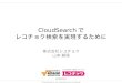 #reco_tech   Cloud searchでレコチョク検索の実現に向けて