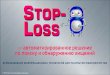 Stop loss - автоматизированное решение по поиску и обнаружению хищений