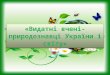 Видатні вчені природознавці України і світу