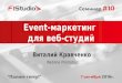 Виталий Кравченко, "Event-маркетинг для вебстудий"