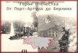 Герои отечества от Порт-Артура до Берлина