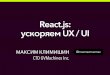 React.js: Ускоряем UX/UI