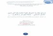 إدماج مقاربة الديمقراطية التشاركية في تدبير الشأن المحلي حالة المغرب والجزائر دكتور عصام بن الشيخ