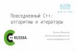Повседневный С++: алгоритмы и итераторы @ C++ Russia 2017 (preview)