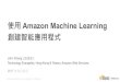使用Amazon Machine Learning 創建智能應用程式