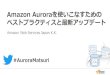 [Aurora事例祭り]Amazon Aurora を使いこなすためのベストプラクティス