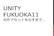 UnityFukuoka11 自作アセットを出すまで