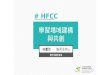 2017期初座談會 - HFCC 實作模擬場域