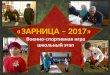 Зарница - 2017 игра в 1 - 8 классах