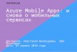 «Azure Mobile Apps: и снова о мобильных сервисах», Анастасия Белокурова (.NET, DataArt)