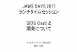 Jawsdays2017ランチタイムセッション sios technology