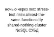 ночью через лес  Stress-test пяти almost-the-same-functionality shared-nothing-cluster no sql субд