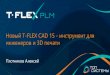 Презентация компании Топ Системы TFlex CAD 15 - Top 3D Expo 2016