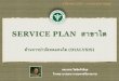 Hand out   service plan 4 มีนาคม 2559