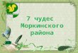 Семь чудес Моркинского района Республики Марий Эл