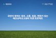 주민참여를 통한「예산낭비 신고센터」활성화 - 행정자치부 국민디자인단