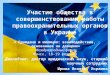 Участие общества в совершенствовании работы правоохранительных органов в Украине