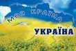 це моя україна 2015 без відео