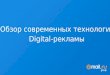 Тренды интернет-маркетинга - Екатерина Ерошенко, Mail.Ru Group