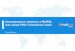 Асинхронные запросы в MySQL или когда PDO становится мало - Максим Попов