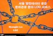 서울시 열린데이터 광장 문화관광 분야 LOD 서비스