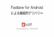 Fastlane for Androidによる継続的デリバリー