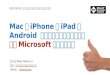 MacとiPhoneとiPadとAndroid デバイスばかりの勉強会で今のMicrosoftを紹介する！