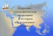 история исследования и географическое положение евразии