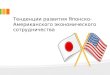 дипломная презентация по тенденциям развития японско американского экономического сотрудничества